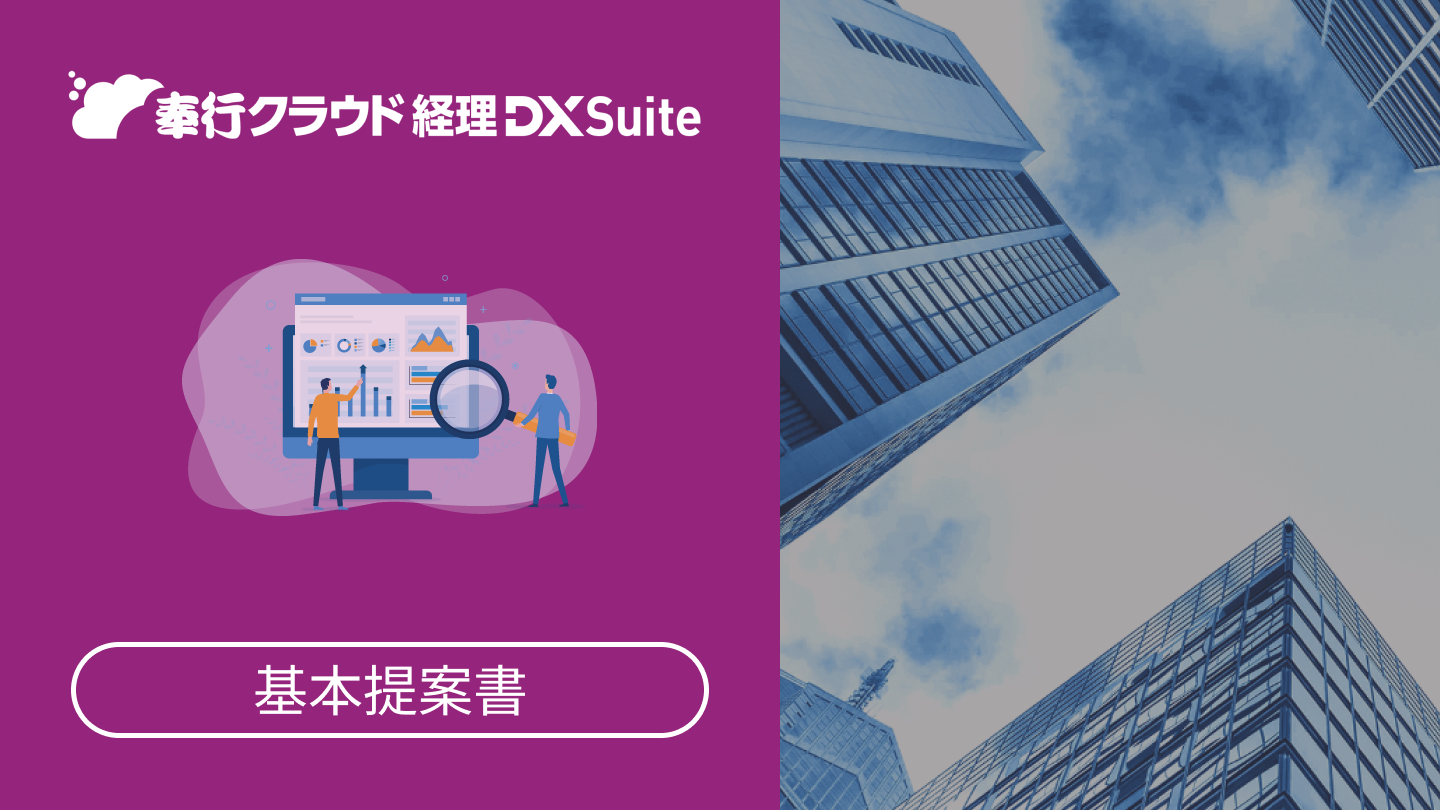 167.奉行クラウド 経理 DX Suite 基本提案書.png
